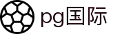 PG国际-梦想照进现实,努力成就未来!
